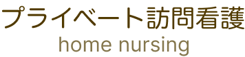 プライベート訪問看護