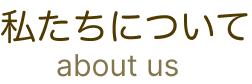 私たちについて