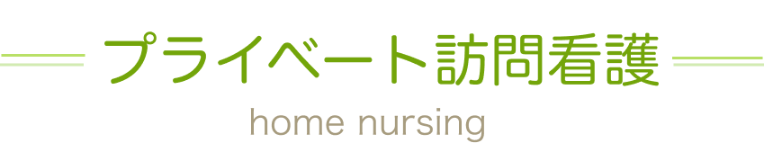 プライベート訪問看護とは
