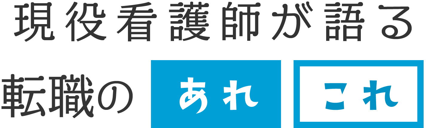 訪問看護師の転職情報