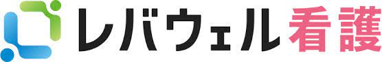 レバウェル看護