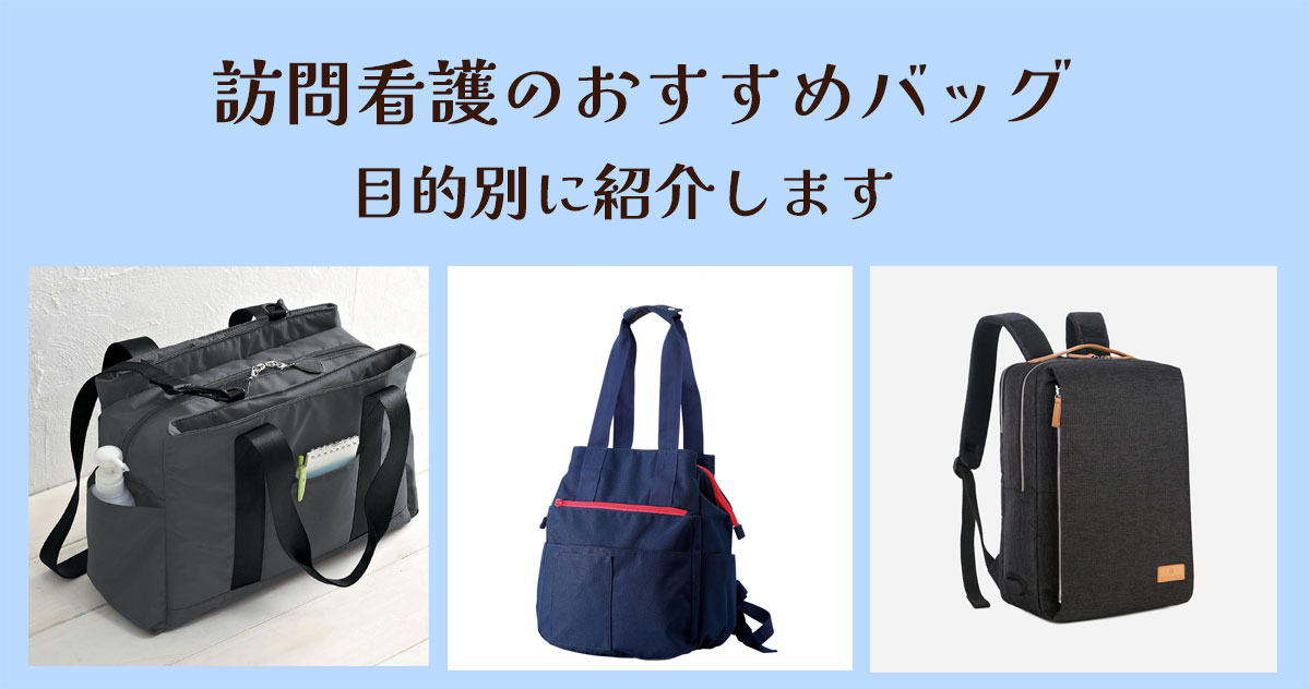 現役の訪問看護師がおすすめする仕事用バッグ(リュック、トート、2Wayも)