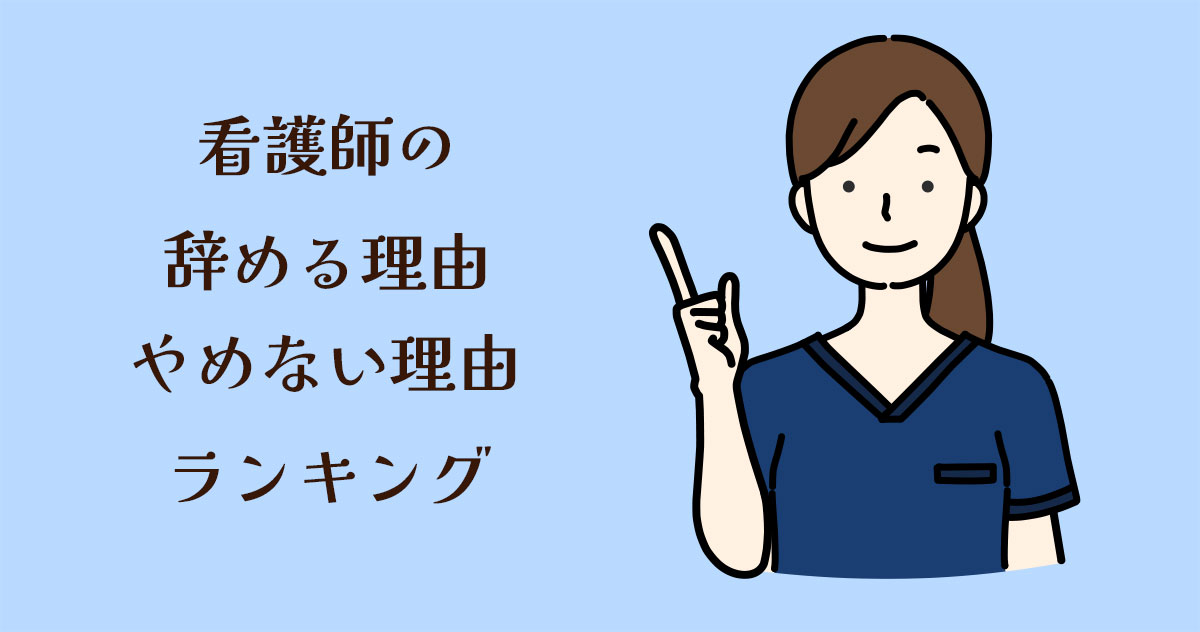 看護師が辞める理由、辞めない理由ランキング